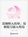 送嫡姐入侯府，反被提刀逼入死局