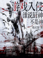 游戲入侵，誰(shuí)說(shuō)廚神不是神