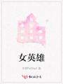 女英雄