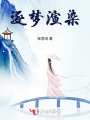 逐夢(mèng)渲染