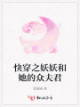 快穿之妖妖和她的眾夫君