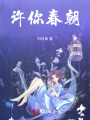 許你春朝