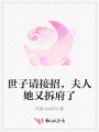 世子請接招，夫人她又拆府了