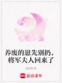 養(yǎng)廢的崽先別扔，將軍夫人回來了