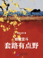 娘娘宮斗套路有點野