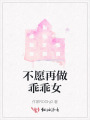 不愿再做乖乖女