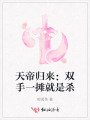 天帝歸來：雙手一攤就是殺