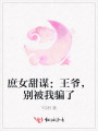 庶女甜謀：王爺，別被我騙了