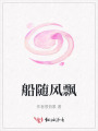 船隨風(fēng)飄