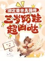 綁定獸世美強慘，三歲奶娃超兇噠