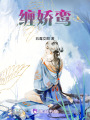 纏嬌鸞