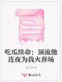 吃瓜續(xù)命：頂流他連夜為我火葬場(chǎng)