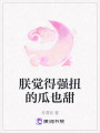 朕覺(jué)得強(qiáng)扭的瓜也甜