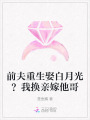 前夫重生娶白月光？我換親嫁他哥