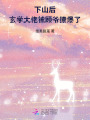 下山后，玄學(xué)大佬被顧爺撩爆了