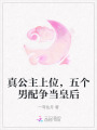 真公主上位，五個男配爭當(dāng)皇后