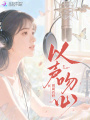 以聲吻心