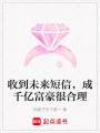收到未來短信，成千億富豪很合理