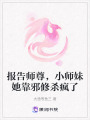 報(bào)告師尊，小師妹她靠邪修殺瘋了