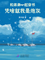和弟弟一起穿書，憑啥就我是炮灰