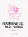 獸世崽崽超旺家，娘親一路躺贏