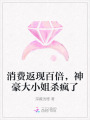 消費(fèi)返現(xiàn)百倍，神豪大小姐殺瘋了