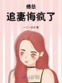 傅總追妻悔瘋了