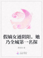 假嫡女通陰陽，她乃全城第一名探