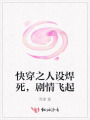 快穿之人設(shè)焊死，劇情飛起