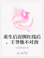 重生后誤綁紅線(xiàn)后，王爺他不對(duì)勁