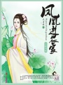 鳳凰進農家
