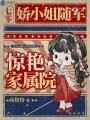 七零嬌小姐隨軍，驚艷家屬院