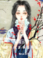 和離當天，渣夫跪求我當平妻