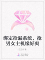 綁定撿漏系統(tǒng)，搶男女主機(jī)緣好爽