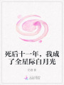 死后十一年，我成了全星際白月光