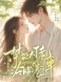 大小姐換親，禁欲大佬冷臉洗床單
