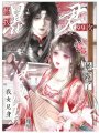 撩撥暴君99次，我女兒身暴露了