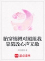 胎穿錦鯉對照組我靠篡改心聲無敵