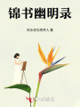 錦書幽明錄