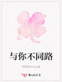 與你不同路