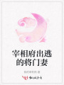 宰相府出逃的將門妻
