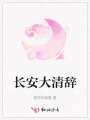 長(zhǎng)安大清辭