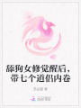 舔狗女修覺醒后，帶七個道侶內(nèi)卷