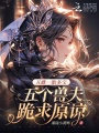 丑雌一胎多寶，五個獸夫跪求原諒