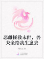 惡雌拯救末世，獸夫全給我生崽去