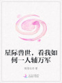 星際獸世，看我如何一人輔萬軍