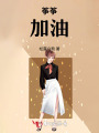 箏箏，加油！