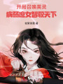 開局召喚英靈：病弱庶女智馭天下