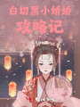 白切黑小嬌嬌攻略記