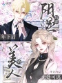遇到陰濕年下后，嬌美人無處可逃